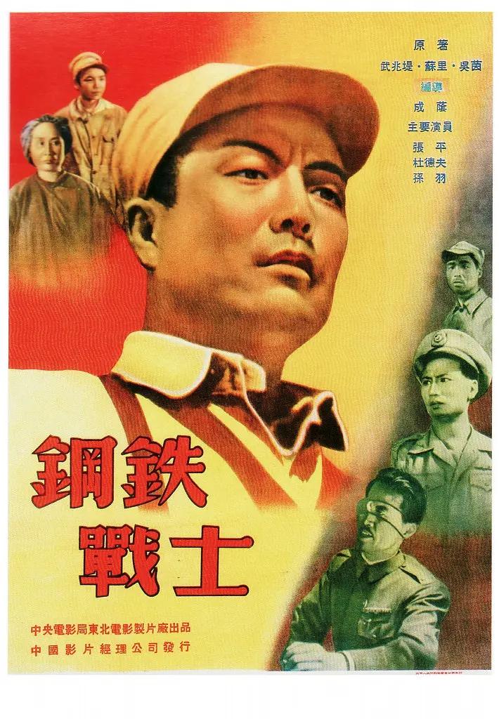 钢铁战士1950