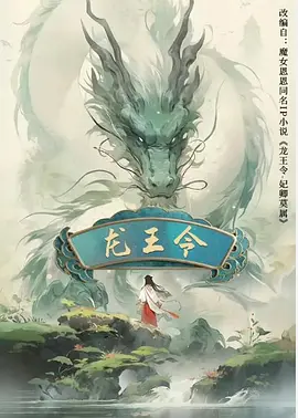 龙王令之妃卿莫属